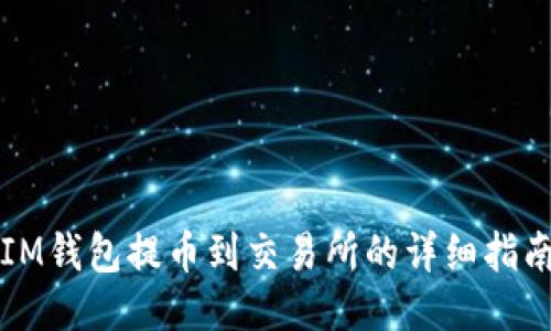 IM钱包提币到交易所的详细指南