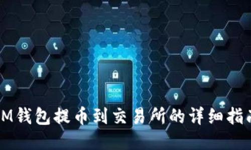 IM钱包提币到交易所的详细指南