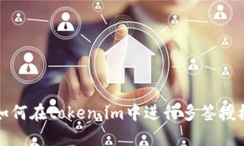 如何在token.im中进行多签授权