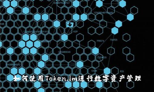 如何使用Token.im进行数字资产管理