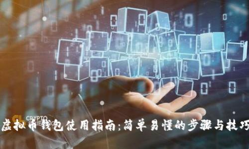 虚拟币钱包使用指南:简单易懂的步骤与技巧