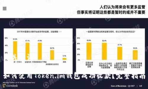 与关键词
如何使用Token.im钱包成功收款?完整指南