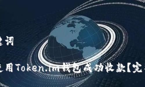 与关键词
如何使用Token.im钱包成功收款?完整指南