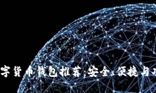2023年国外数字货币钱包推荐:安全、便捷与功能全面的选择