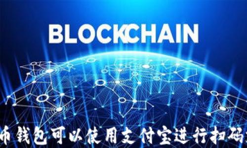 数字货币钱包可以使用支付宝进行扫码支付吗?