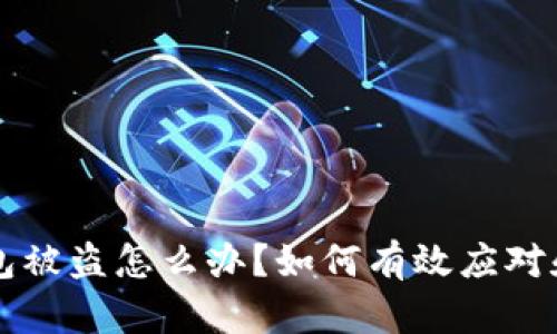 比特币钱包被盗怎么办?如何有效应对和保护资产