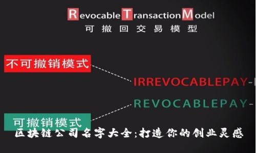 区块链公司名字大全:打造你的创业灵感
