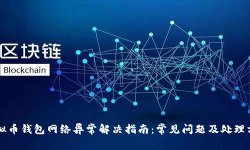 虚拟币钱包网络异常解决指南:常见问题及处理方法