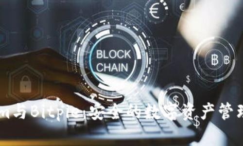: Token.im与Bitpie:安全的数字资产管理解决方案
