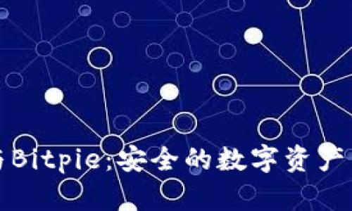 : Token.im与Bitpie:安全的数字资产管理解决方案
