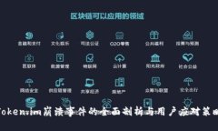 Token.im崩溃事件的全面剖析