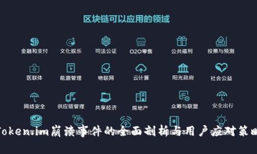 Token.im崩溃事件的全面剖析与用户应对策略
