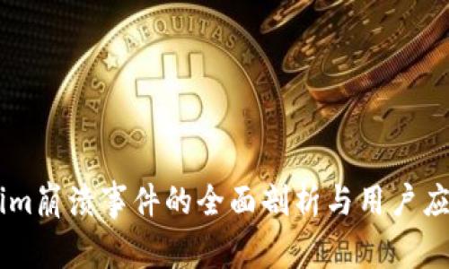 Token.im崩溃事件的全面剖析与用户应对策略