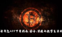 智能钱包APP下载指南：安