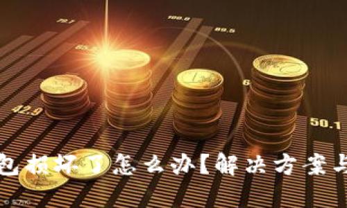 区块链钱包损坏了怎么办?解决方案与预防措施