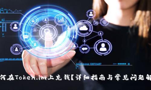 如何在Token.im上充钱?详细指南与常见问题解答