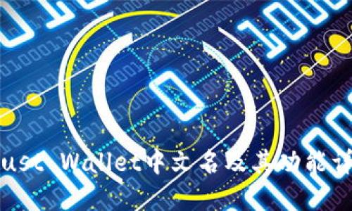 Trust Wallet中文名及其功能详解