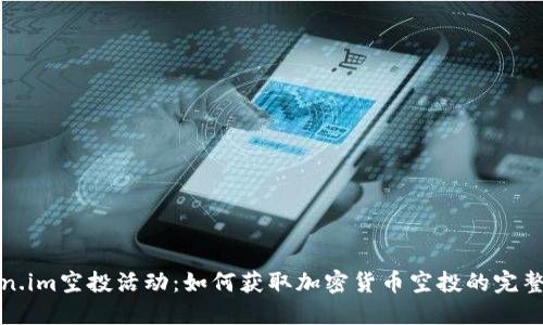 Token.im空投活动:如何获取加密货币空投的完整指南