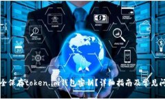 如何安全保存token.im钱包密