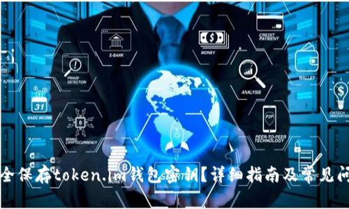 如何安全保存token.im钱包密钥?详细指南及常见问题解答
