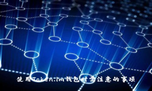 使用Token.im钱包时需注意的事项
