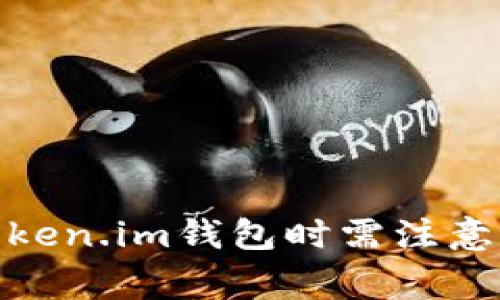使用Token.im钱包时需注意的事项