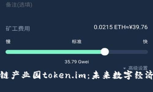 探索区块链产业园token.im:未来数字经济的新蓝海