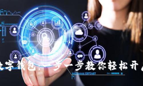 如何下载数字钱包:一步一步教你轻松开启数字经济