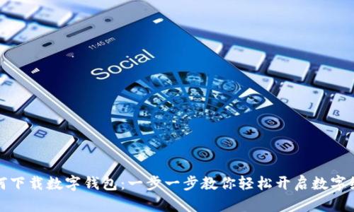 如何下载数字钱包:一步一步教你轻松开启数字经济
