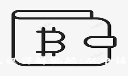 区块链钱包上架流程详解视频:从申请到上架的完整指南