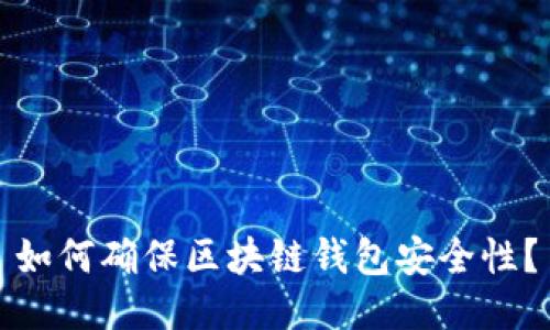 如何确保区块链钱包安全性?