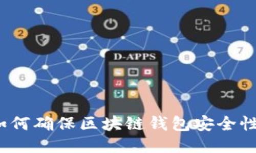 如何确保区块链钱包安全性?