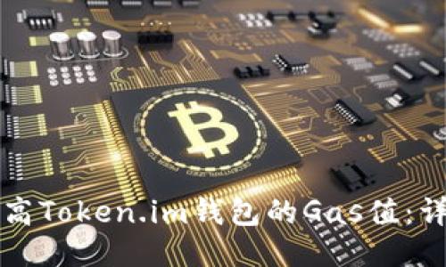 如何调高Token.im钱包的Gas值:详尽指南