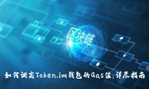 如何调高Token.im钱包的Gas值:详尽指南