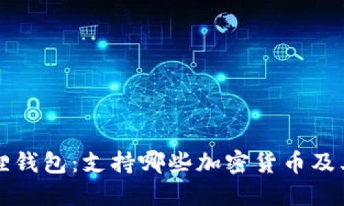 小狐狸钱包:支持哪些加密货币及其特点