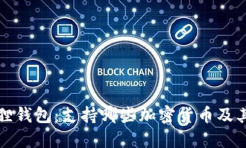 小狐狸钱包:支持哪些加密货币及其特点