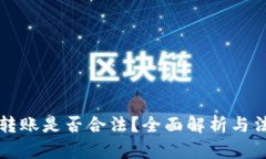 虚拟币转账是否合法？全