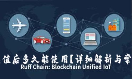Token.im充值后多久能使用?详细解析与常见问题解答