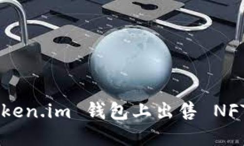 如何在 token.im 钱包上出售 NFT:详细指南