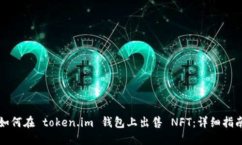 如何在 token.im 钱包上出售 NFT:详细指南