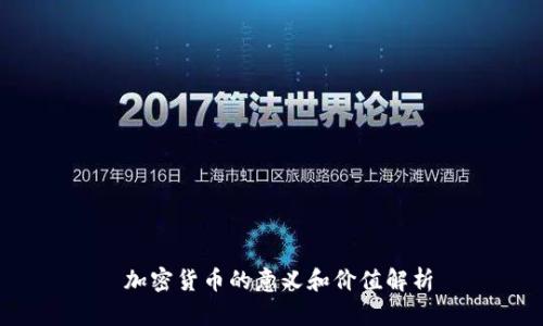 加密货币的意义和价值解析