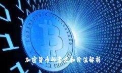  加密货币的意义和价值解