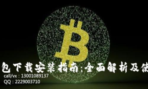 IM钱包冷钱包下载安装指南:全面解析及使用注意事项