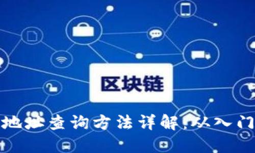 区块链地址查询方法详解:从入门到精通