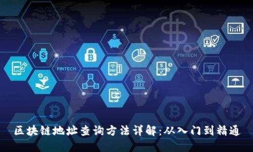 区块链地址查询方法详解:从入门到精通