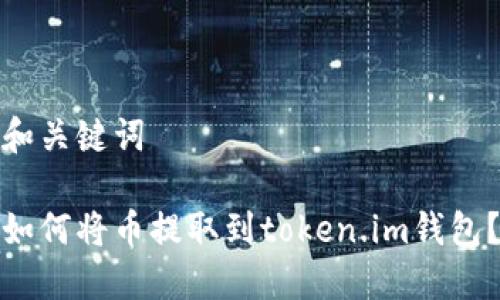 和关键词
如何将币提取到token.im钱包?
