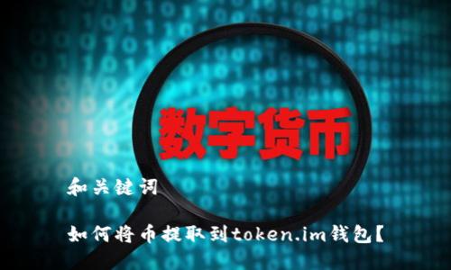 和关键词
如何将币提取到token.im钱包?