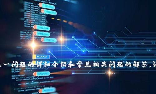 注意:以下内容是针对您提到的“im钱包被多签转不出”这一问题的详细介绍和常见相关问题的解答。请根据具体情况酌情参考,不构成具体的财务及法律建议。
如何解决IM钱包多签无法转出的问题