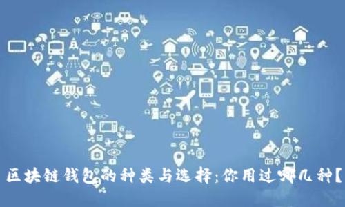 区块链钱包的种类与选择:你用过哪几种?