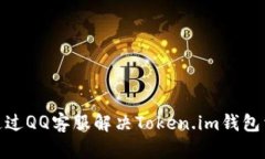 : 如何通过QQ客服解决Tok